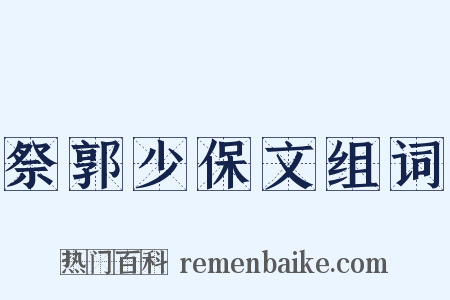 祭郭少保文组词是什么意思的图片